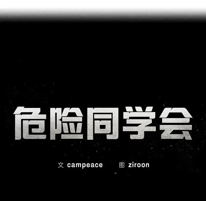 危险同学会 - 第2话 - page 28