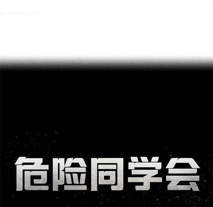 危险同学会 - 第90話 - page 17