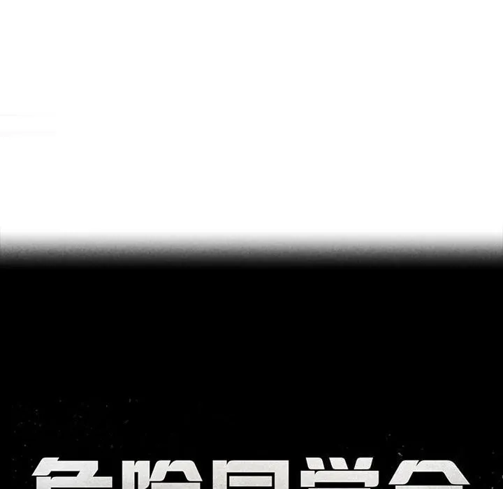 危险同学会 - 第57話 - page 19