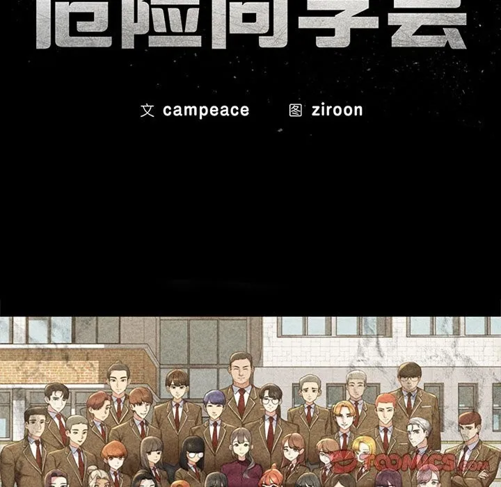 危险同学会 - 第57話 - page 20