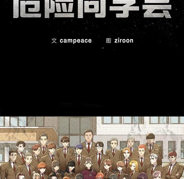 危险同学会 - 第49話 - page 11