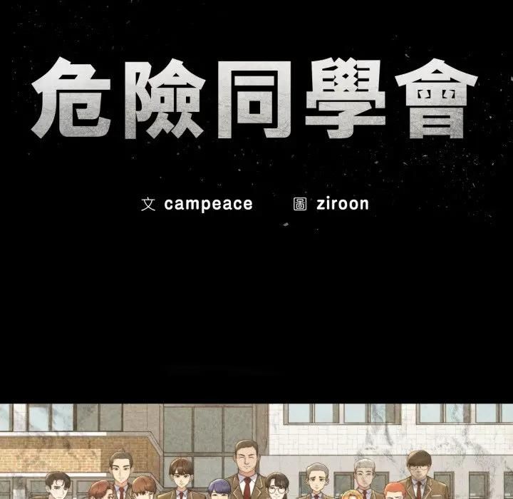 危险同学会 - 第112話 - page 15
