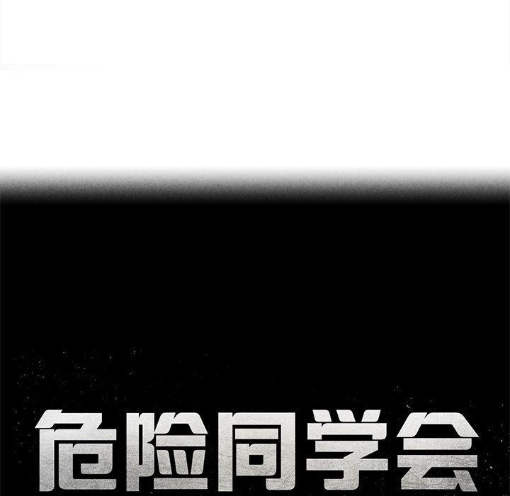 危险同学会 - 第92話 - page 23
