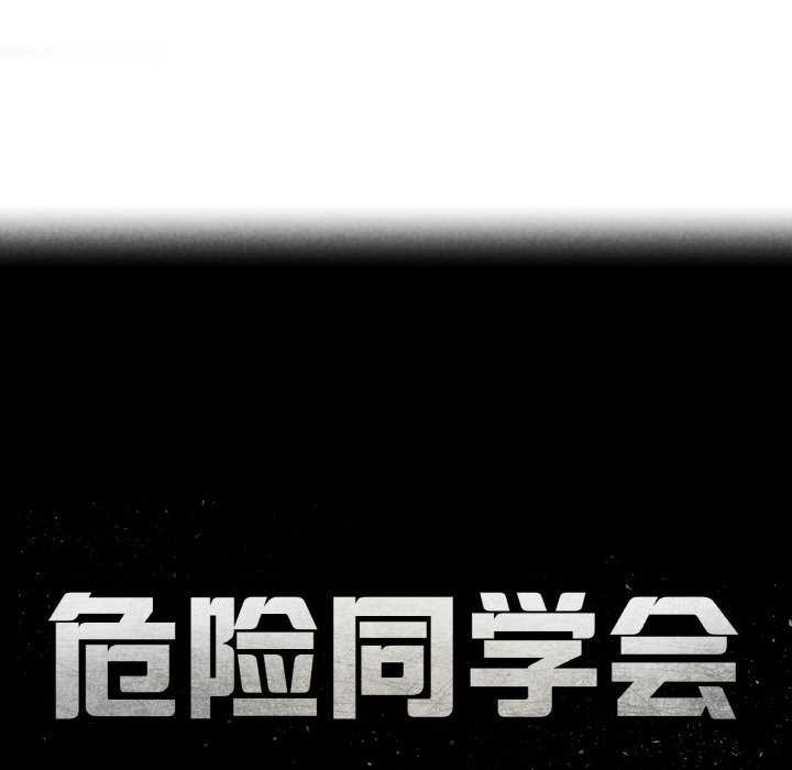 危险同学会 - 第75話 - page 18