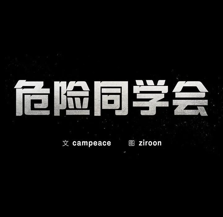 危险同学会 - 第36話 - page 18
