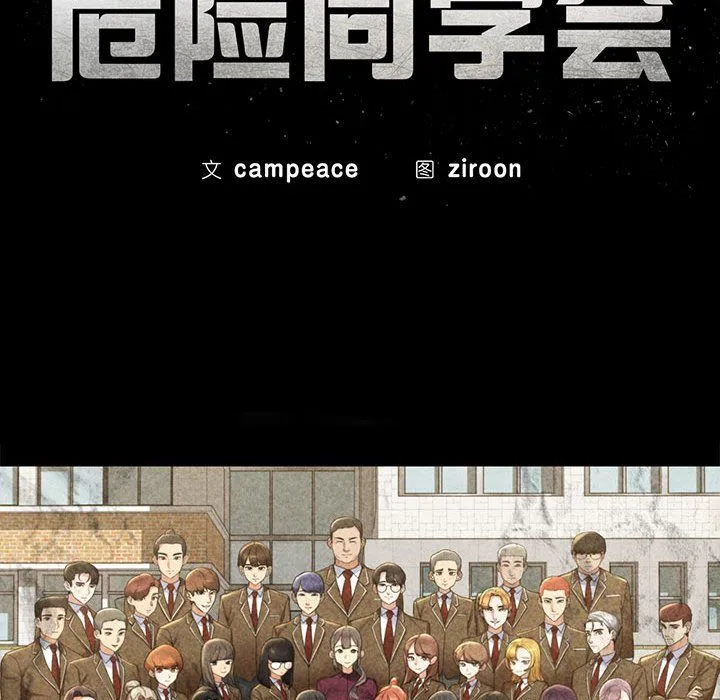 危险同学会 - 第34話 - page 11