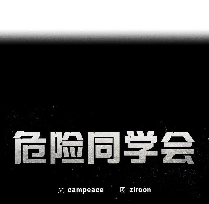 危险同学会 - 第73話 - page 26