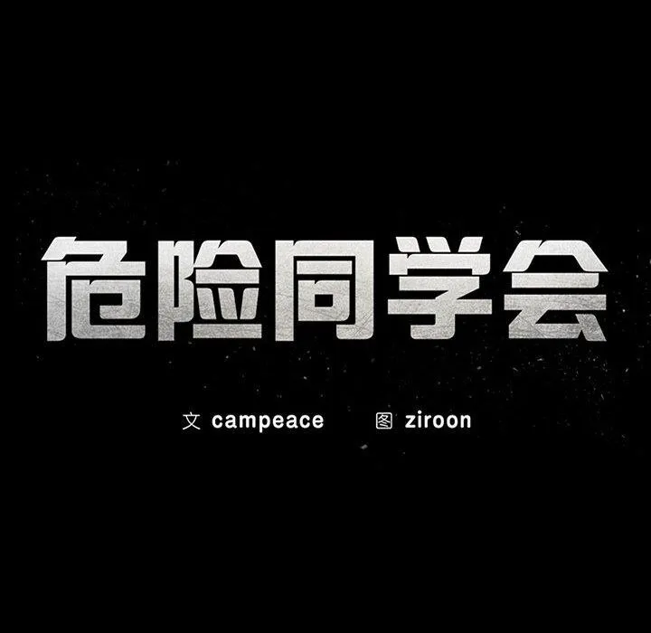 危险同学会 - 第44話 - page 22