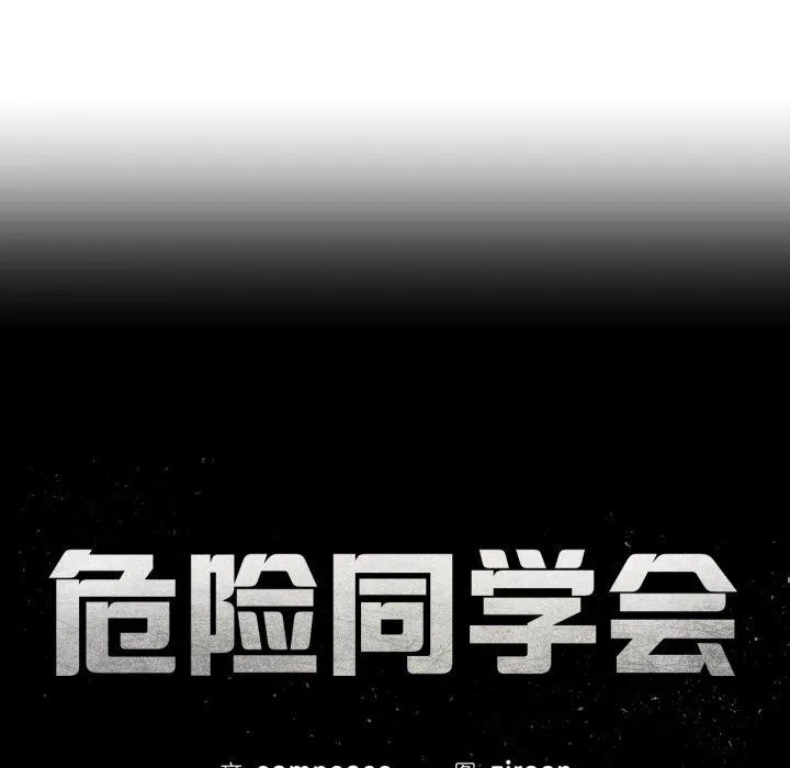 危险同学会 - 第68話 - page 21