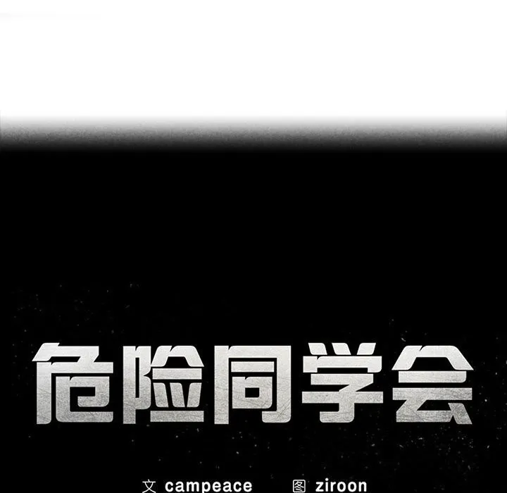 危险同学会 - 第45話 - page 23