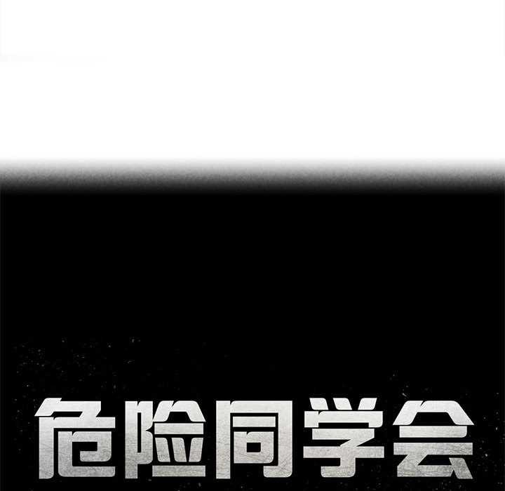 危险同学会 - 第88話 - page 20