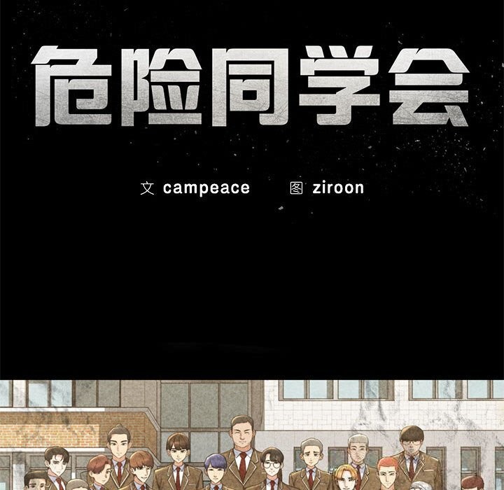 危险同学会 - 第79話 - page 21