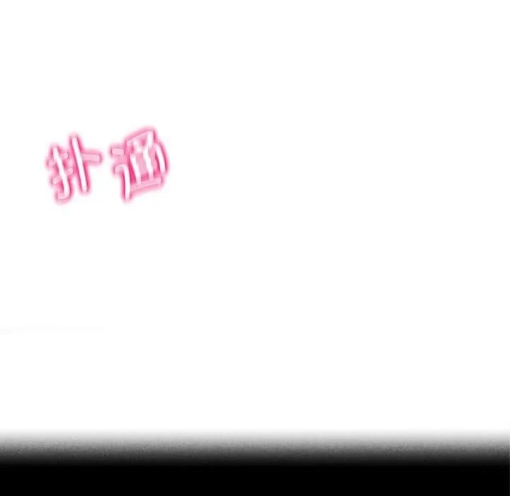 危险同学会 - 第38話 - page 18