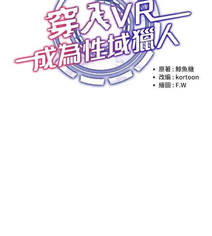 穿入VR成为性域猎人 - 第59話-所以你不做嗎? - page 14