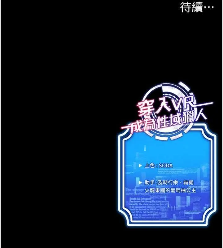 穿入VR成为性域猎人 - 第59話-所以你不做嗎? - page 136