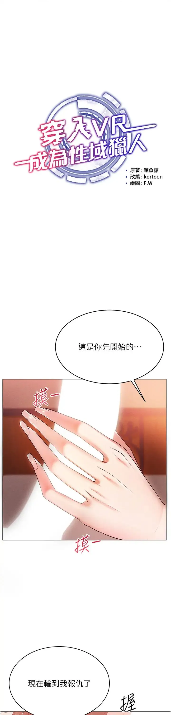 穿入VR成为性域猎人 - 第3话-妳今天就是要来被我干的! - page 4
