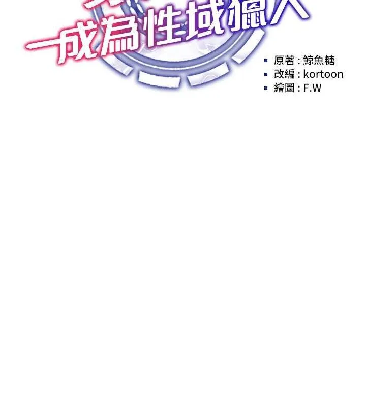 穿入VR成为性域猎人 - 第46話-在直播執行淫蕩的任務 - page 30
