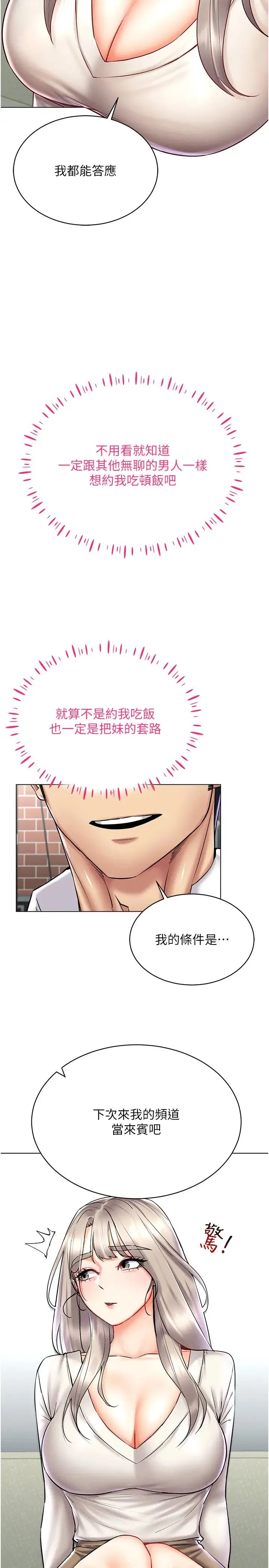 穿入VR成为性域猎人 - 第30話-讓知名網紅變成飛機杯 - page 17