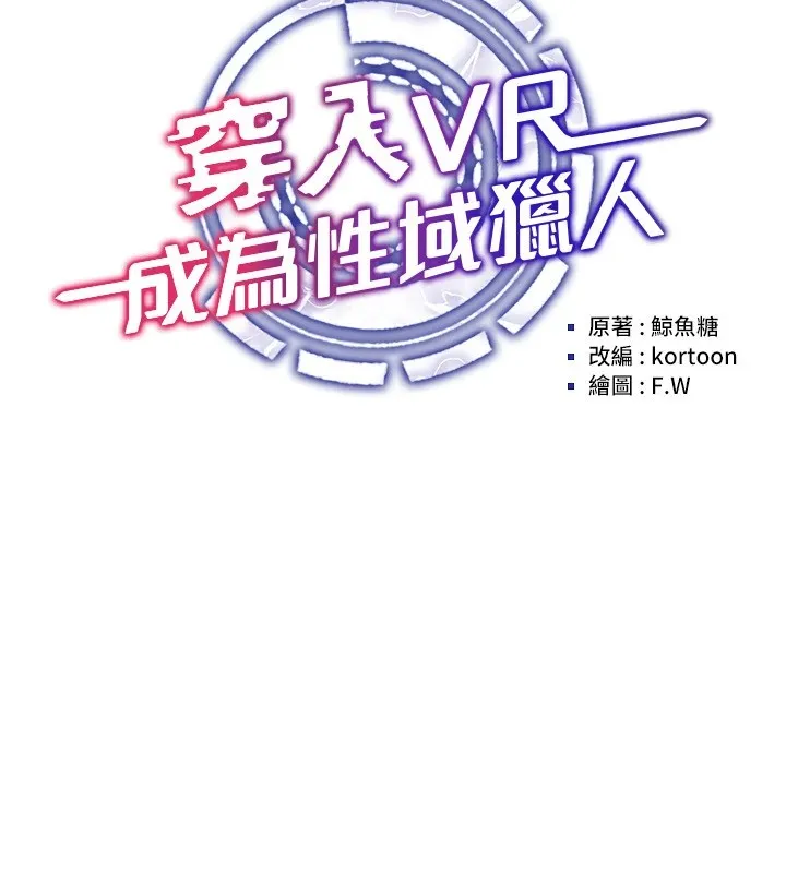 穿入VR成为性域猎人 - 第52話-攻下欲求不滿的人妻 - page 16