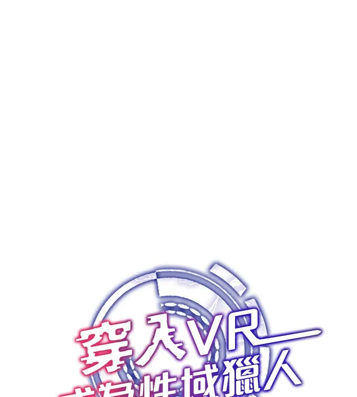 穿入VR成为性域猎人 - 第53話-慢慢養起來也不錯 - page 25