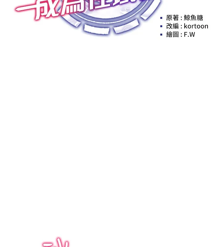 穿入VR成为性域猎人 - 第53話-慢慢養起來也不錯 - page 26