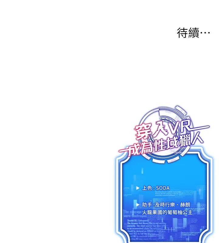 穿入VR成为性域猎人 - 第53話-慢慢養起來也不錯 - page 128