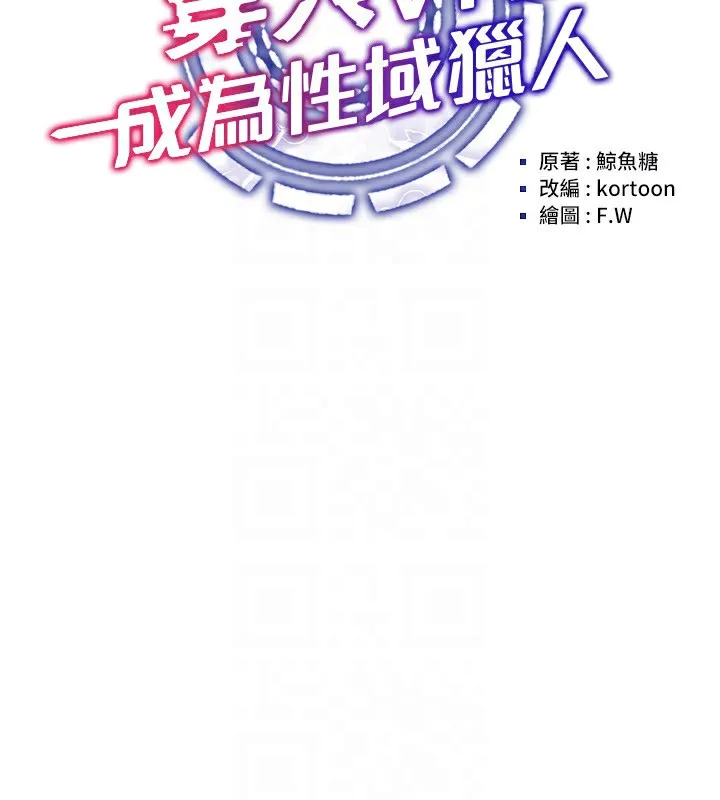 穿入VR成为性域猎人 - 第50話-幹嘛那麼驚慌? - page 29