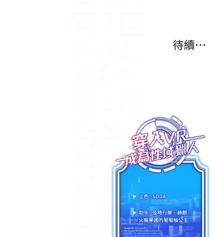 穿入VR成为性域猎人 - 第50話-幹嘛那麼驚慌? - page 154