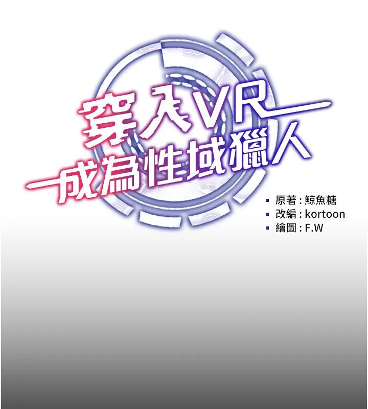 穿入VR成为性域猎人 - 第55話-開始製作小孩 - page 46