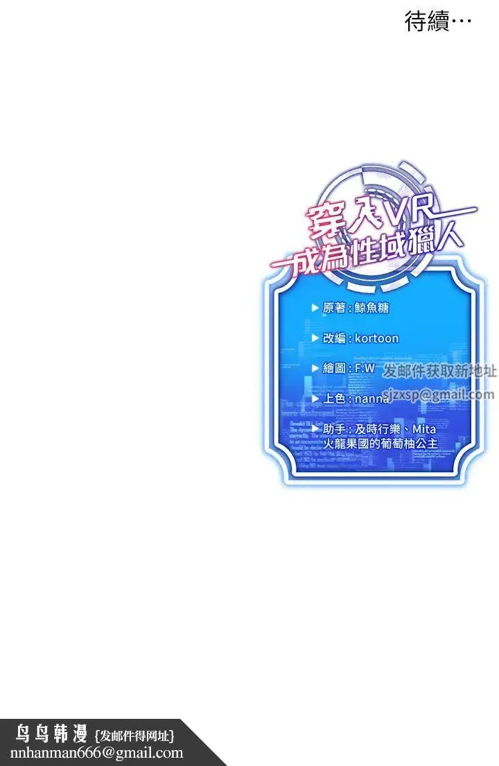 穿入VR成为性域猎人 - 第7话-高潮不断的亲密接触 - page 55