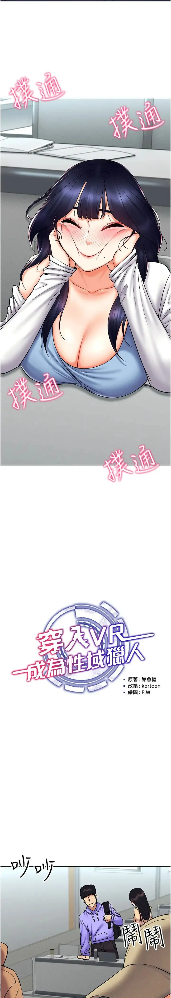穿入VR成为性域猎人 - 第25話-你不是我認識的鎮宇哥… - page 11