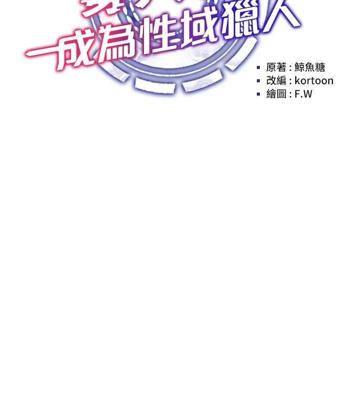 穿入VR成为性域猎人 - 第47話-被灌滿白濁液體的鮑鮑 - page 21
