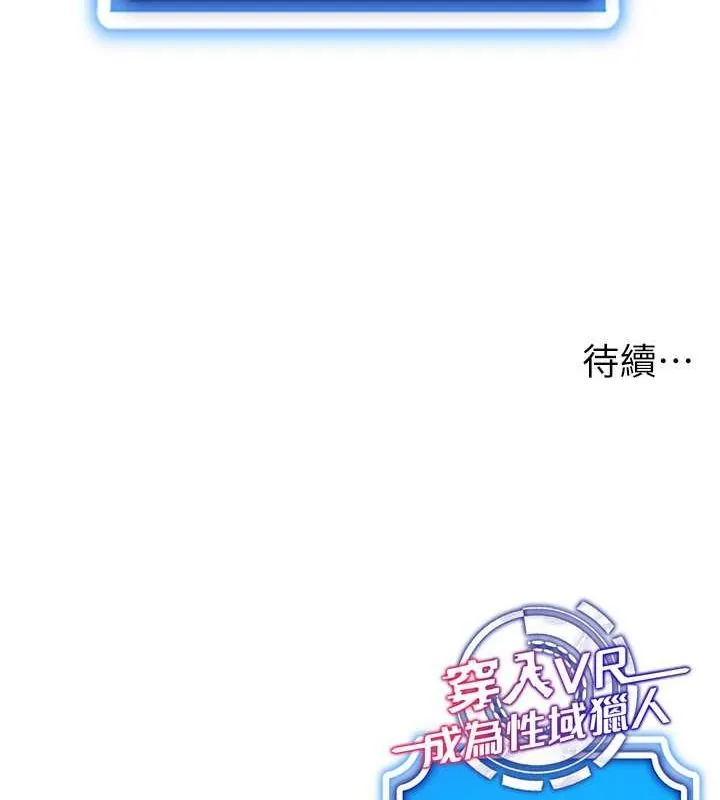 穿入VR成为性域猎人 - 第47話-被灌滿白濁液體的鮑鮑 - page 137