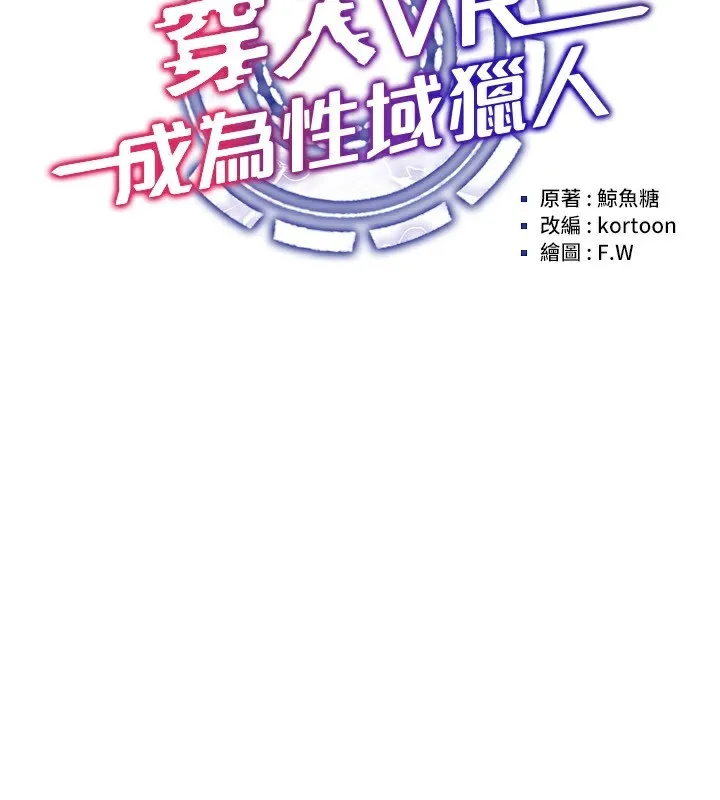 穿入VR成为性域猎人 - 第54話-性慾:無法測量 - page 44