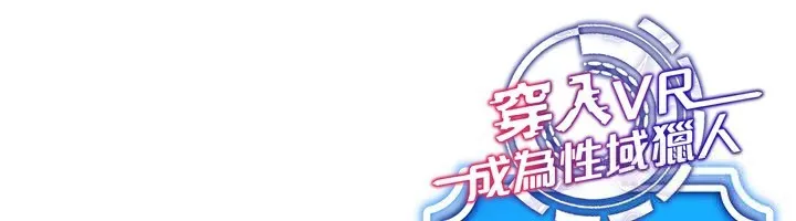 穿入VR成为性域猎人 - 第54話-性慾:無法測量 - page 155