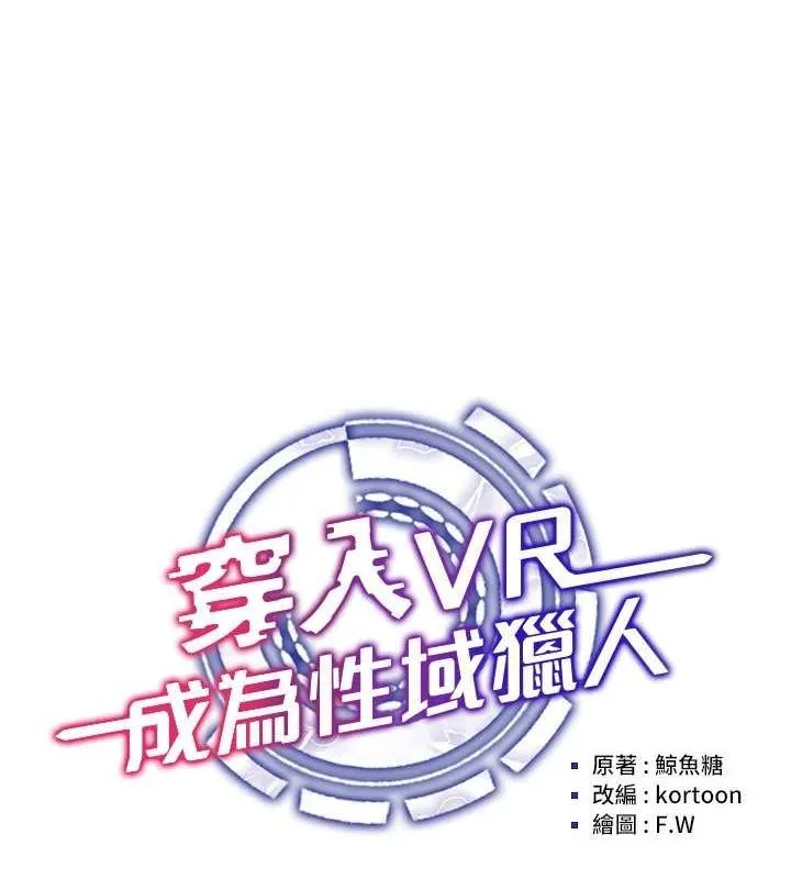 穿入VR成为性域猎人 - 第58話-一次…果然不夠吧? - page 17