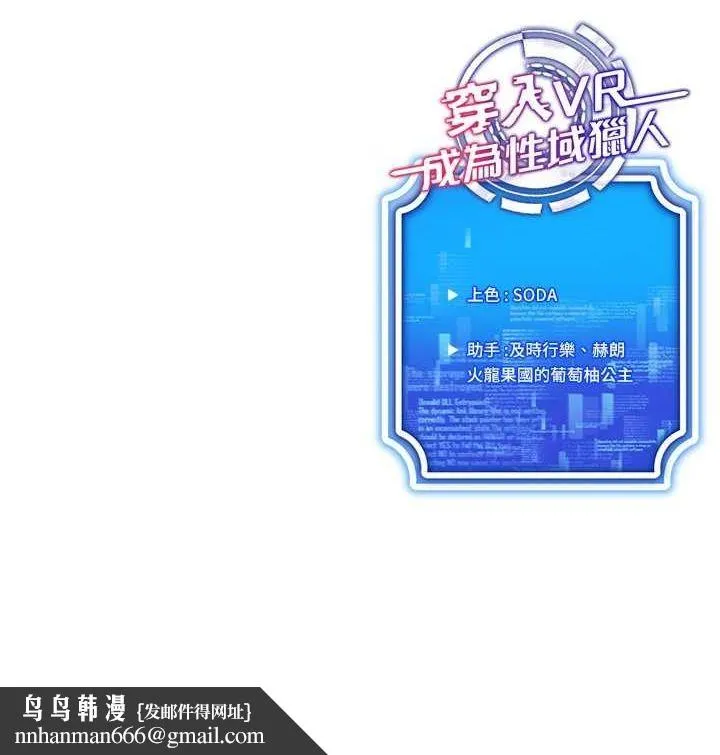 穿入VR成为性域猎人 - 第58話-一次…果然不夠吧? - page 145