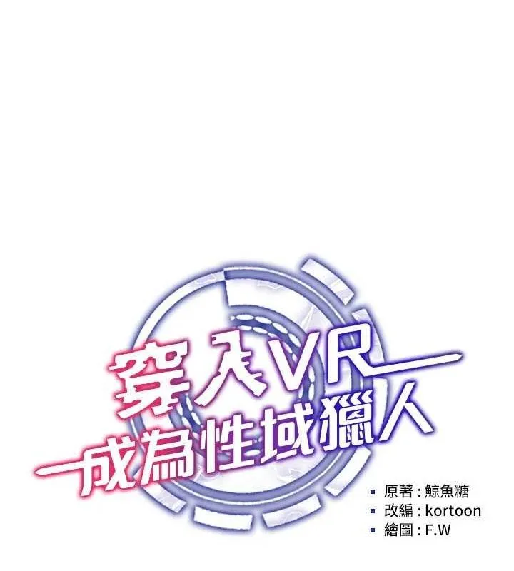 穿入VR成为性域猎人 - 第49話-會讓人懷孕的中出做愛 - page 53