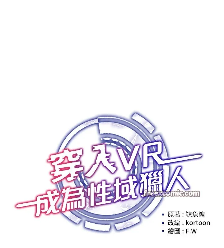 穿入VR成为性域猎人 - 第51話-要到床上嗎?還是直接處理? - page 45