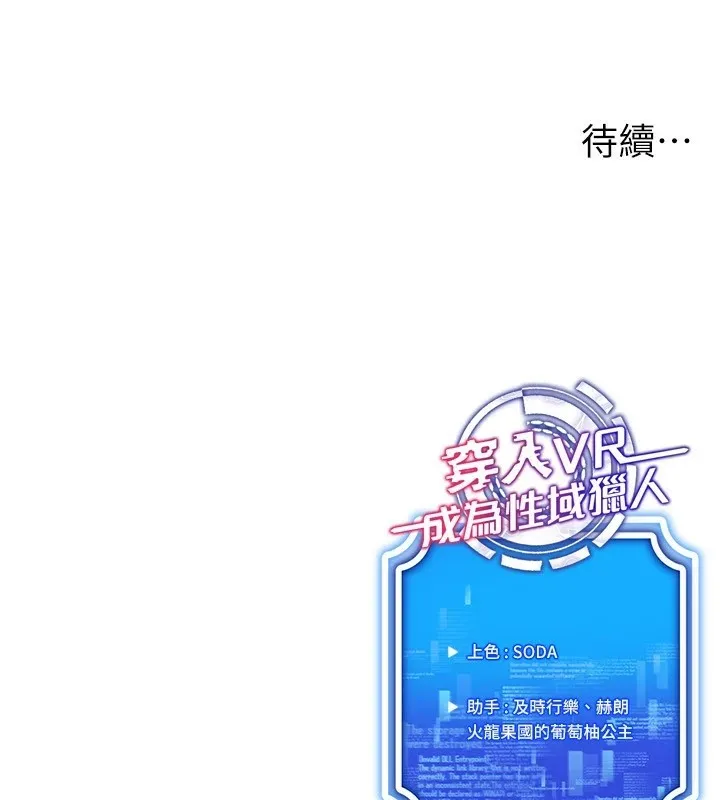 穿入VR成为性域猎人 - 第51話-要到床上嗎?還是直接處理? - page 155