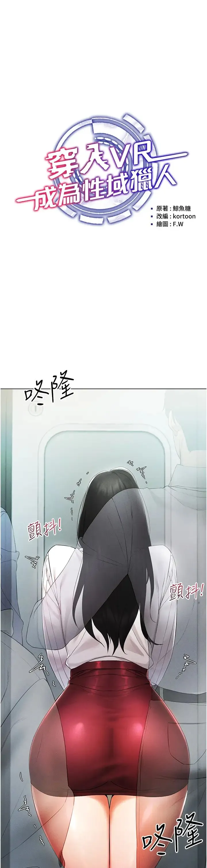 穿入VR成为性域猎人 - 第2话-电车痴汉出任务 - page 4