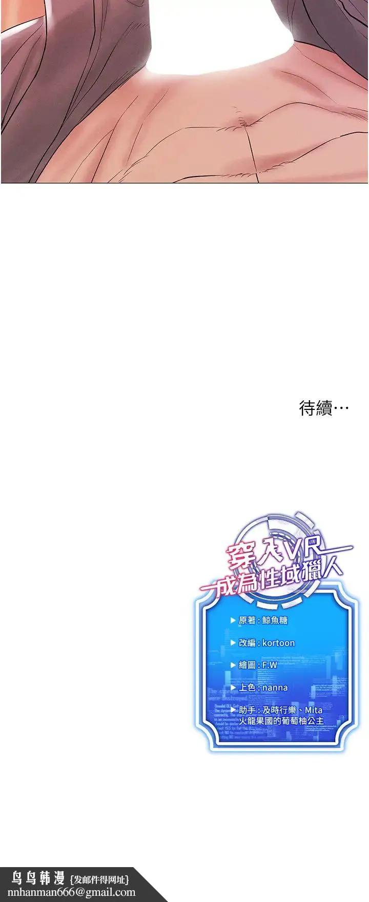 穿入VR成为性域猎人 - 第2话-电车痴汉出任务 - page 55