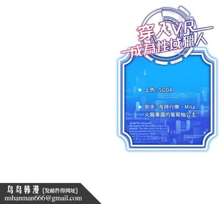 穿入VR成为性域猎人 - 第48話-不行…要在大家面前高潮了♥ - page 110