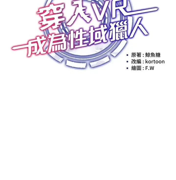 穿入VR成为性域猎人 - 第14話-大傢都在看我的身體嗎? - page 3