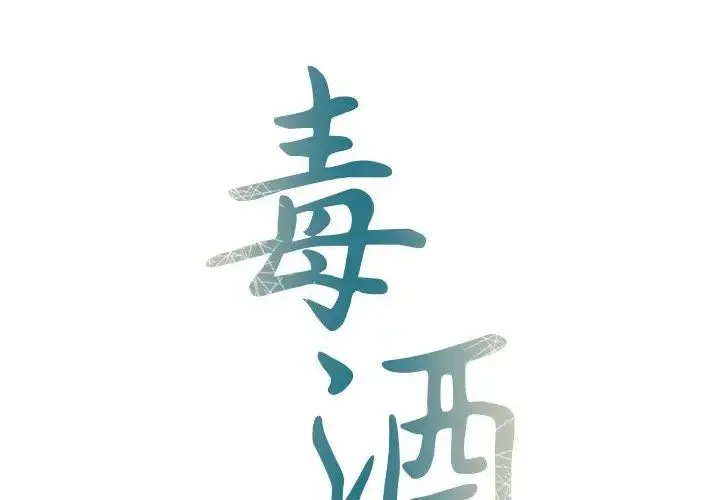 毒酒 - 第12話 - page 2