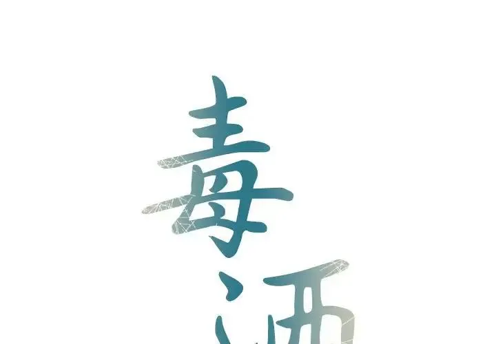 毒酒 - 第8話 - page 1
