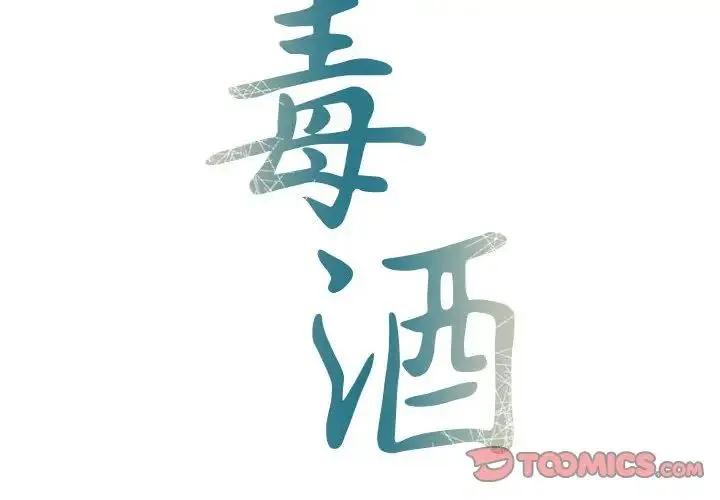 毒酒 - 第27話 - page 2