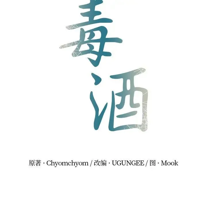 毒酒 - 第9話 - page 11