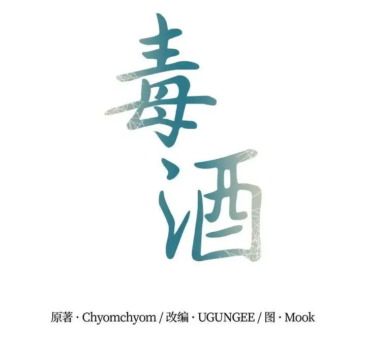毒酒 - 第28話 - page 14