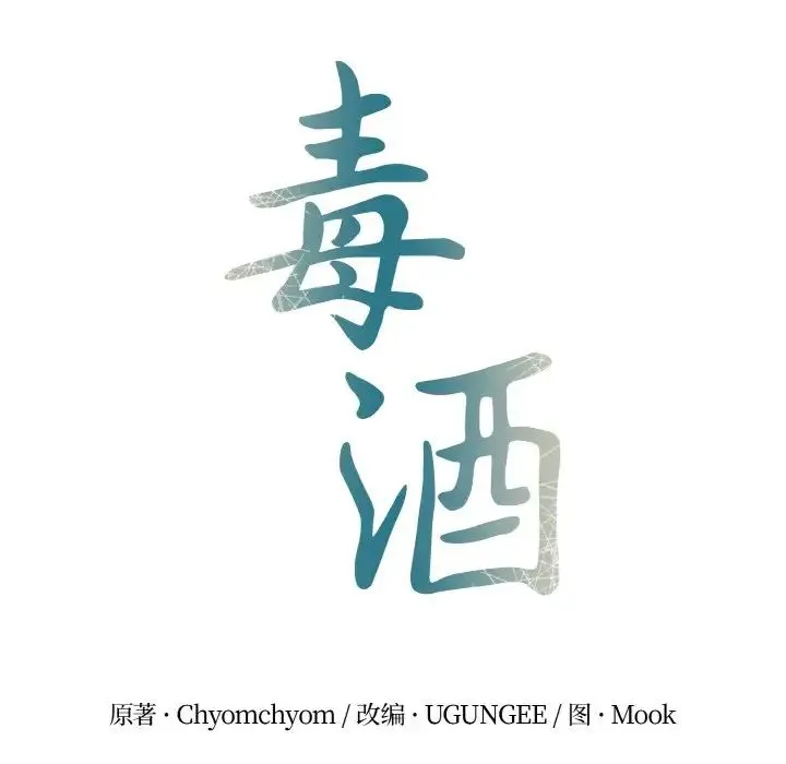 毒酒 - 第4話 - page 16